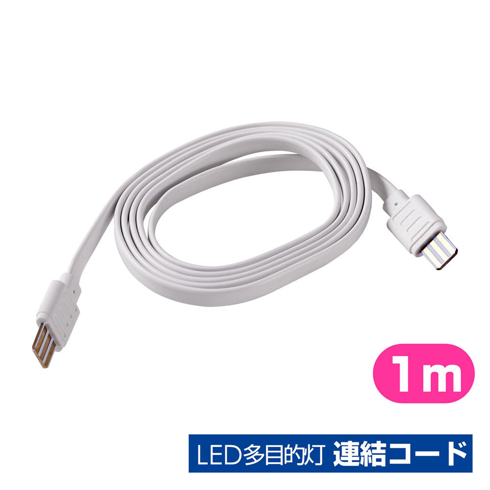 ALT-EXC_1970800_LED多目的灯 連結コード_ELPA(エルパ・朝日電器)